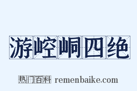游崆峒四绝是什么意思的图片